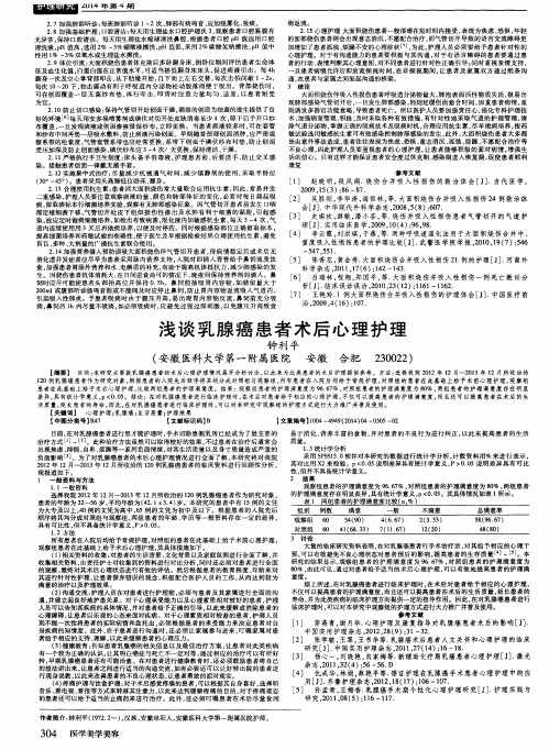 浅谈乳腺癌患者术后心理护理