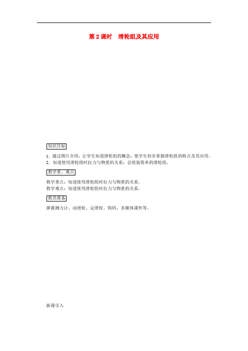 八年级物理全册第十章第二节滑轮及其应用(第2课时滑轮组及其应用)教案(新版)沪科版
