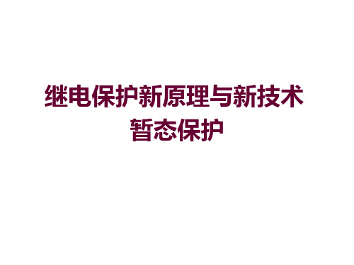 继电保护新原理与新技术-暂态保护