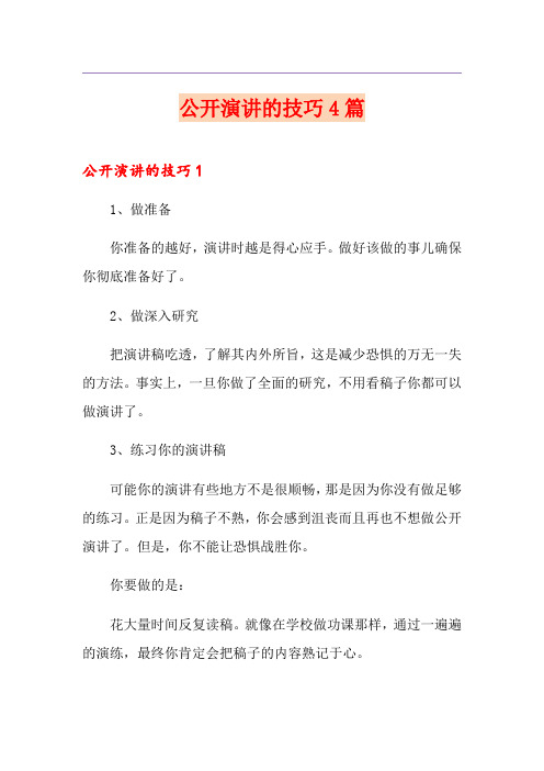 公开演讲的技巧4篇