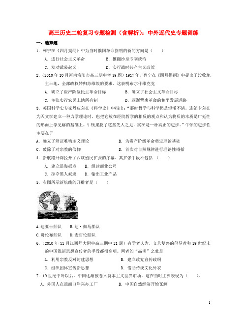 高三历史二轮复习专题检测中外近代史专题训练