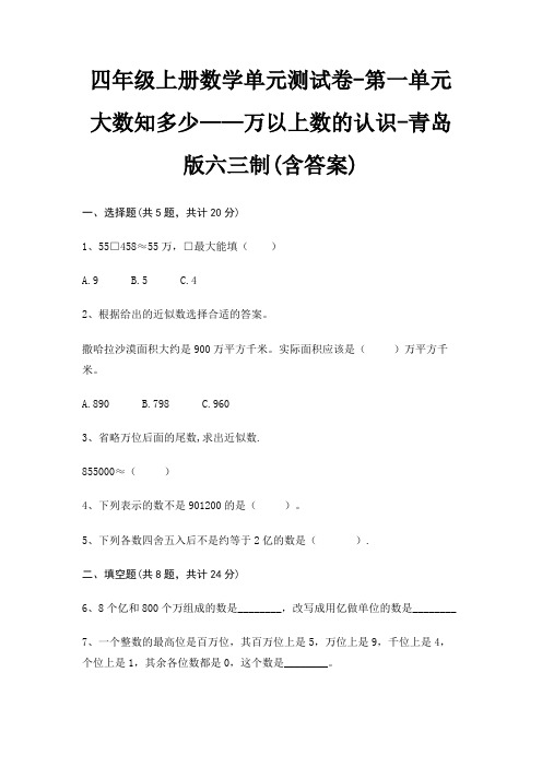 四年级上册数学单元测试卷-第一单元 大数知多少——万以上数的认识-青岛版六三制(含答案)