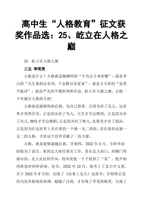高中生“人格教育”征文获奖作品选：25、屹立在人格之巅