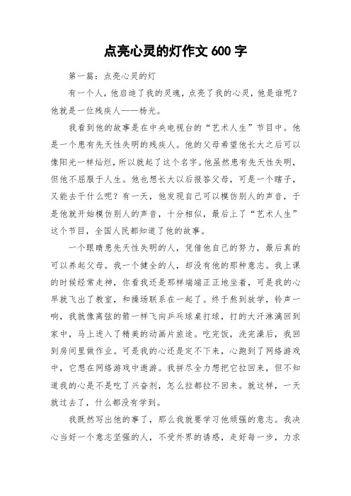 点亮心灵的灯作文600字_作文