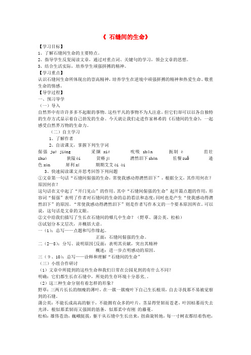 【金识源】秋六年级语文上册 第一单元 4《石缝间的生命》导学案 鲁教版五四制