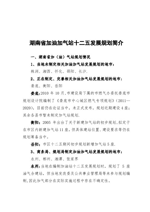 (四)湖南省加油加气站发展规划