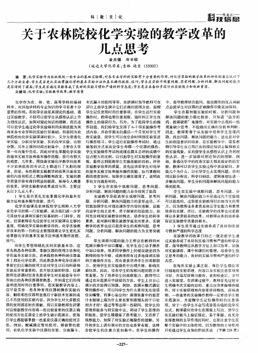 关于农林院校化学实验的教学改革的几点思考