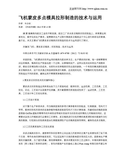 飞机蒙皮多点模具拉形制造的技术与运用