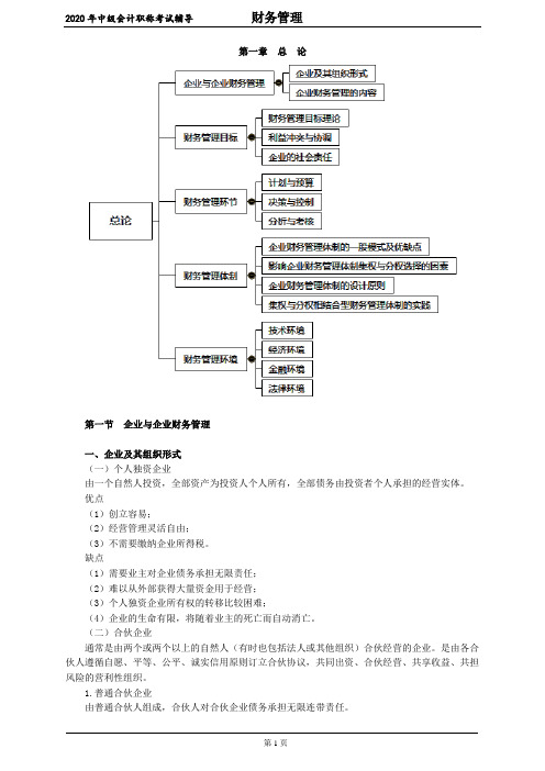 2020中级会计 财管 第一章 总 论