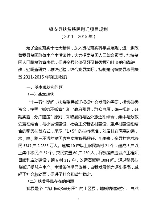 镇安县11-15年农民安居扶贫移民搬迁项目规划