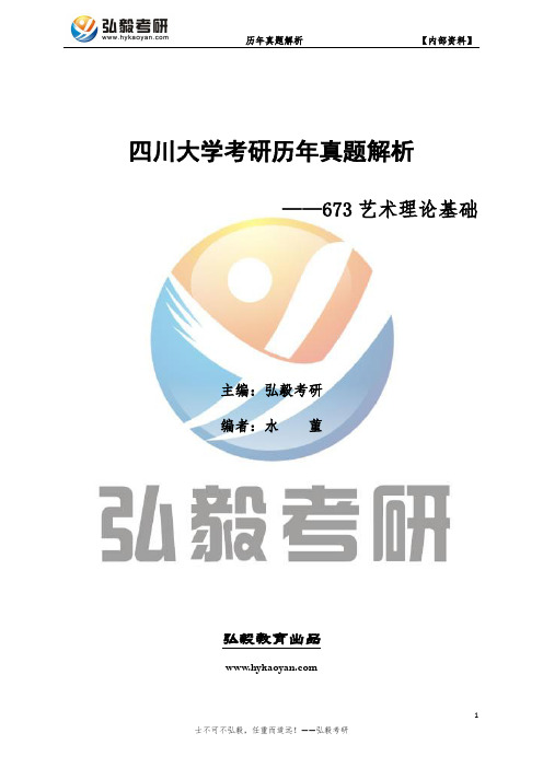 四川大学673艺术理论基础考研历年真题及解析