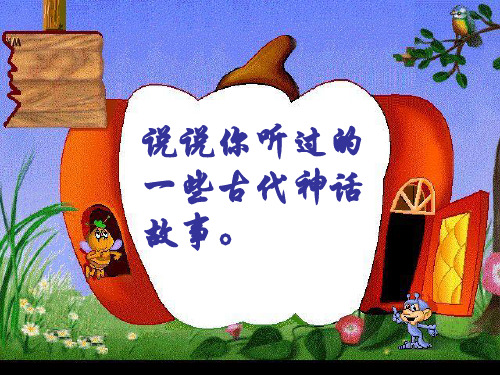 三年级下册语文夸父追日ppt概论