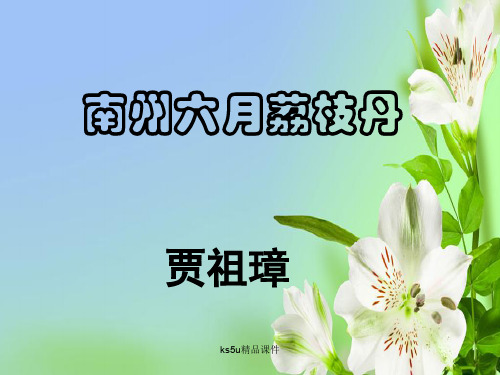 苏教版高中语文必修五1.2.1南州六月荔枝丹208课件