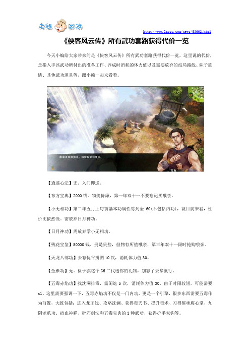 《侠客风云传》所有武功套路获得代价一览模板