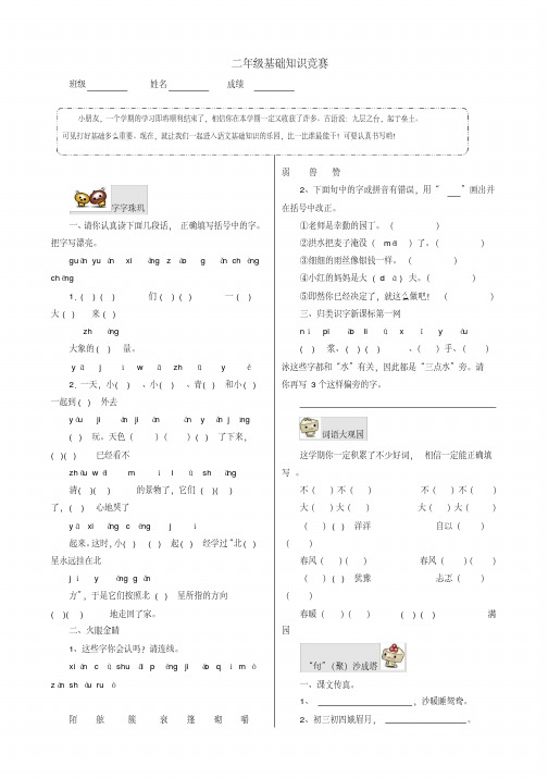 2020年-2021年【精品】最新人教部编版语文二年级基础知识竞赛