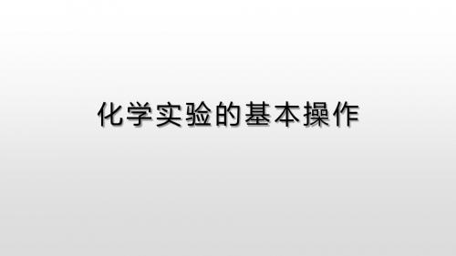 中考化学复习化学实验的基本操作