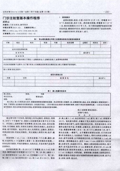 门诊注射室基本操作程序
