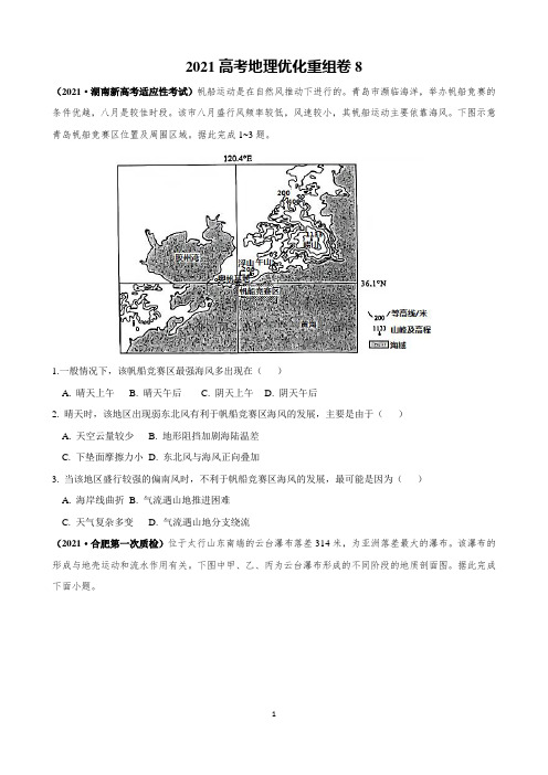 2021年高考地理优化重组卷8含答案