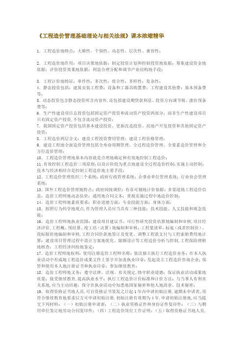 《工程造价管理基础理论与相关法规》课本浓缩精华