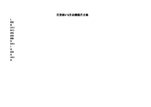 百货部1-2月业绩提升方案