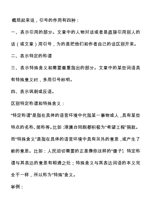 引号的作用：特殊含义”与“特定称谓”的区别