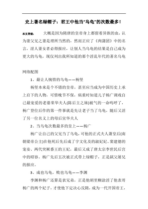 史上著名绿帽子：君王中他当“乌龟”的次数最多!
