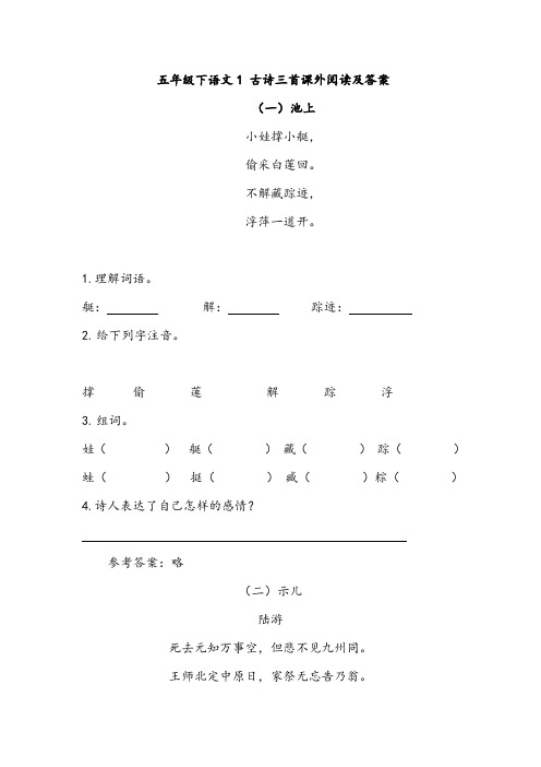 五年级下语文1 古诗三首课外阅读及答案