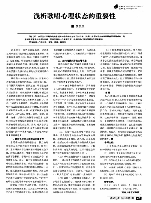浅析歌唱心理状态的重要性