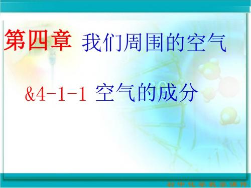 空气的成分 PPT教学课件5 鲁教版