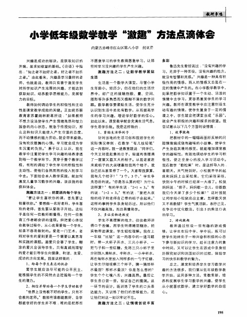 小学低年级数学教学“激趣”方法点滴体会