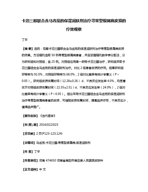 卡泊三醇联合含马齿苋的保湿润肤剂治疗寻常型银屑病皮损的疗效观察