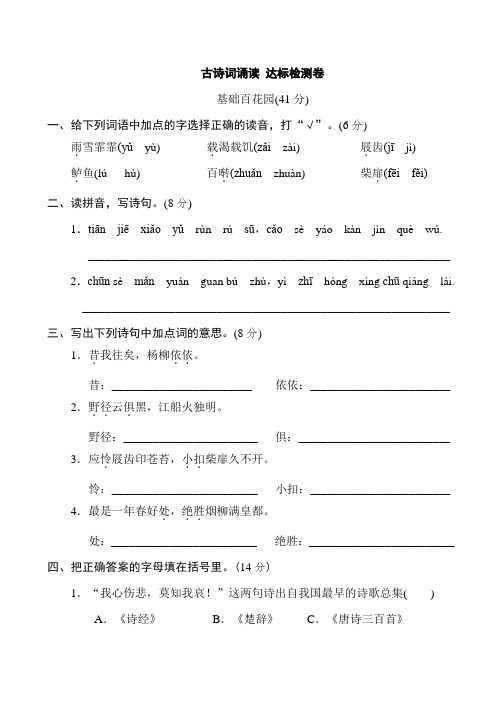 人教部编版六年级语文下册第六单元古诗词诵读达标检测卷