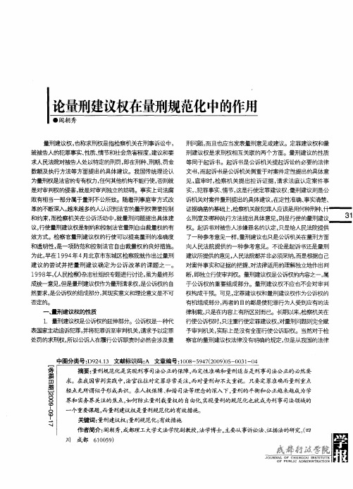 论量刑建议权在量刑规范化中的作用