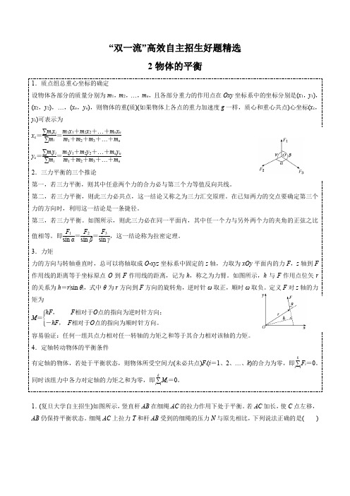 2021 “双一流”高校自主招生物理好题精选全解全析 第02章 物体的平衡问题(解析版)