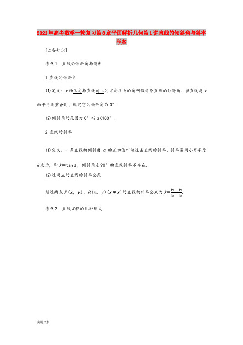 2021年高考数学一轮复习第8章平面解析几何第1讲直线的倾斜角与斜率学案