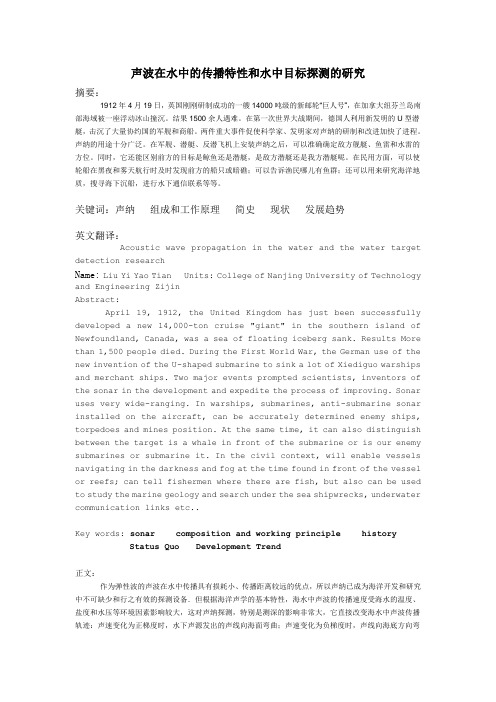 声波在水中的传播特性和水中目标探测的研究