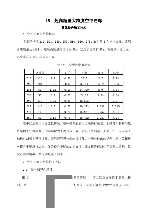 空中连廊整体提升施工技术
