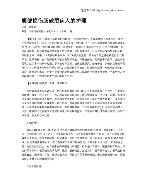 腹部损伤肠破裂病人的护理