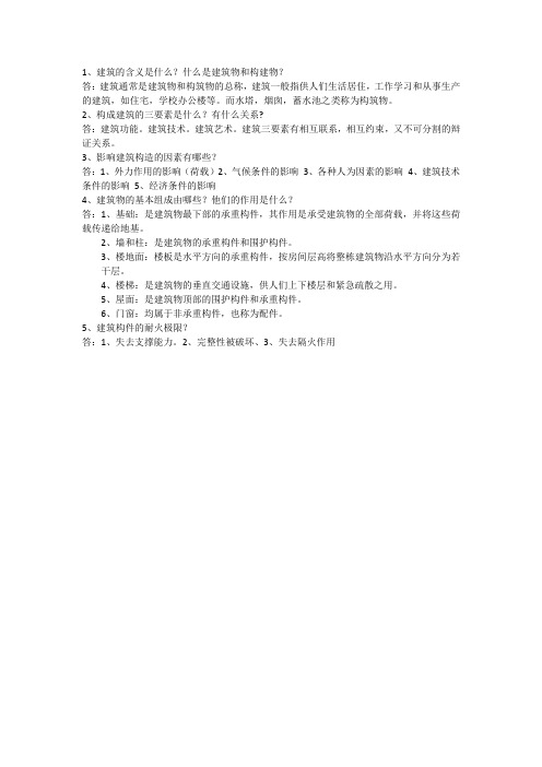 房屋建筑学问答