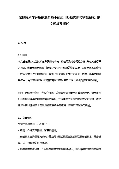 储能技术在异质能流系统中的应用及动态调控方法研究_范文模板及概述