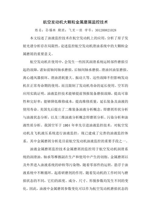 航空发动机大颗粒金属磨屑监控技术