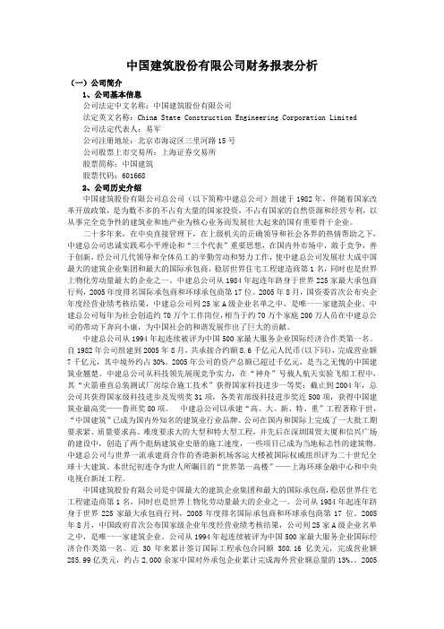 中建总公司财务报表分析
