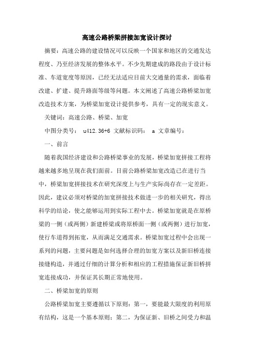 高速公路桥梁拼接加宽设计探讨