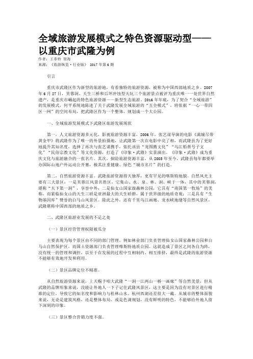 全域旅游发展模式之特色资源驱动型——以重庆市武隆为例