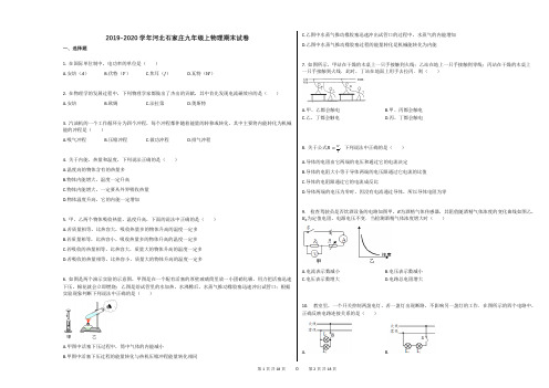 2019-2020学年河北石家庄九年级上物理期末试卷