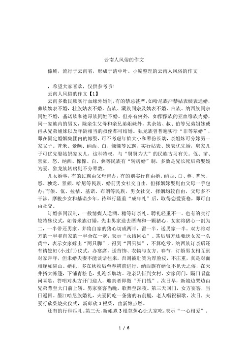 云南人风俗的作文