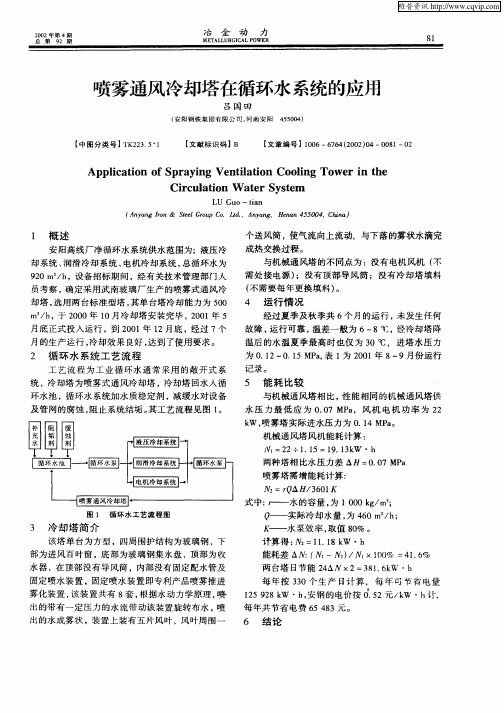喷雾通风冷却塔在循环水系统的应用