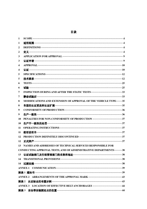 (精选文档)ECER14关于汽车安全带安装固定点认证的统一规定