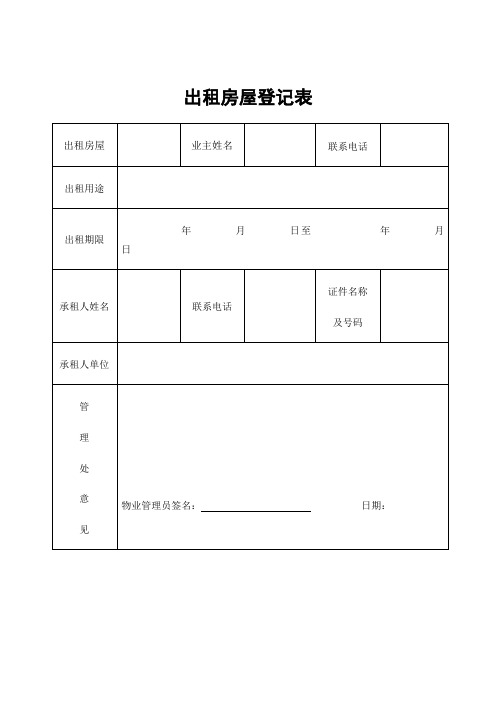 出租房屋登记表表格格式