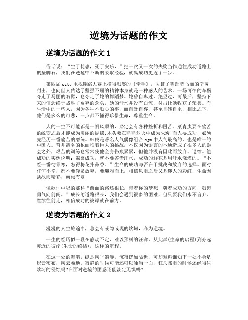 逆境为话题的作文